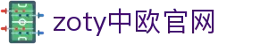 zoty中欧·(中国有限公司)官方网站